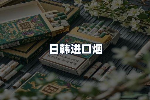 日韩进口烟