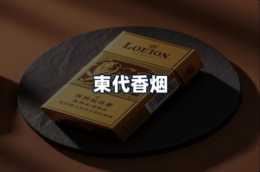 柬代香烟