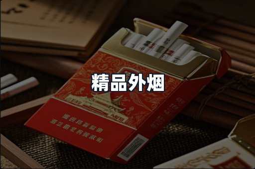 精品外烟